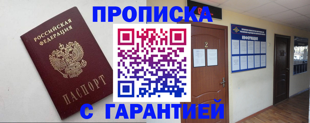 прописка гарантия в Ноябрьске