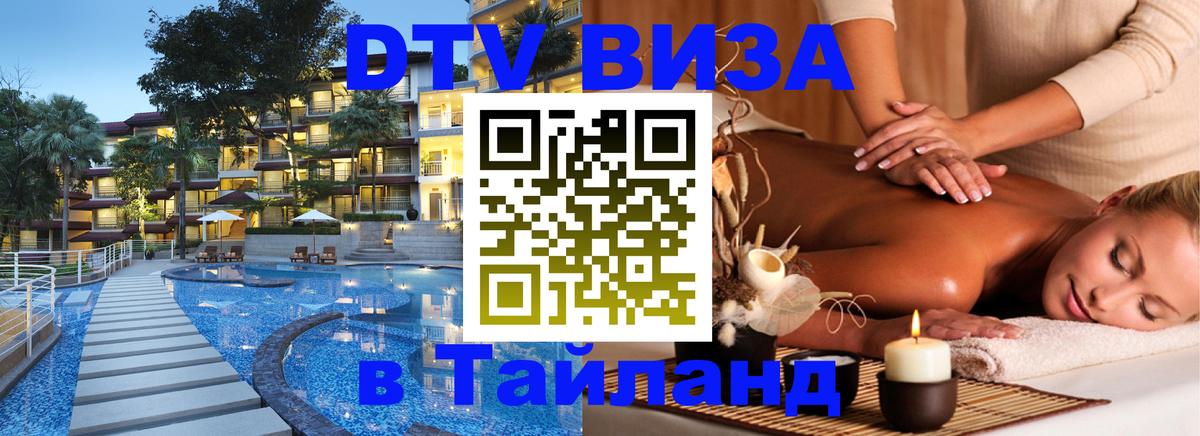 Долгосрочная виза DTV в Тайланд Ноябрьск 