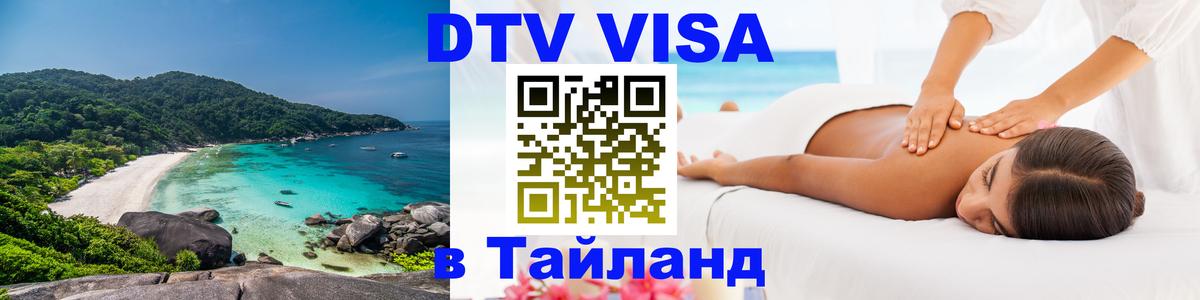 DTV Visa Thailand — прайс и условия, виза без дополнительных документов - 